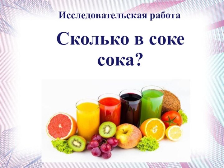 Сколько в соке сока?Исследовательская работа