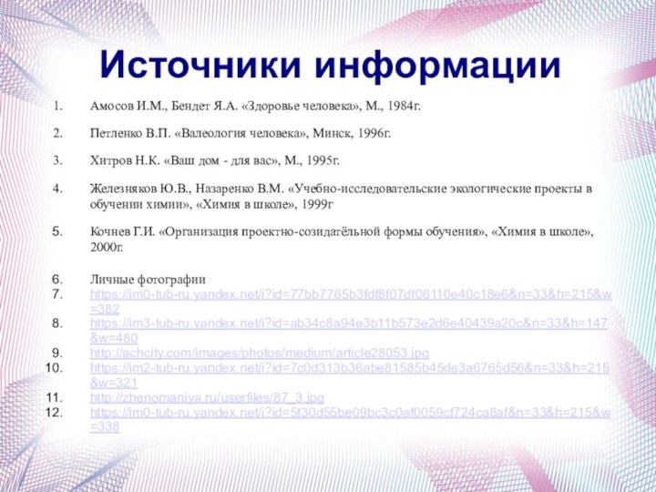 Источники информацииАмосов И.М., Бендет Я.А. «Здоровье человека», М., 1984г.Петленко В.П. «Валеология человека»,