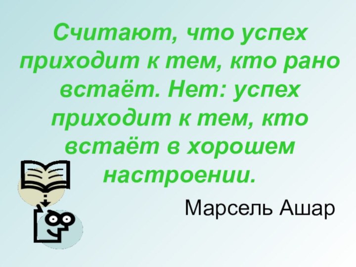 Считают, что успех приходит к тем, кто рано встаёт. Нет: успех приходит