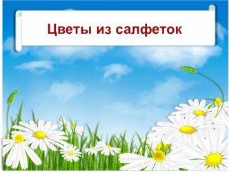 Презентация к уроку технологии Цветок из салфеток