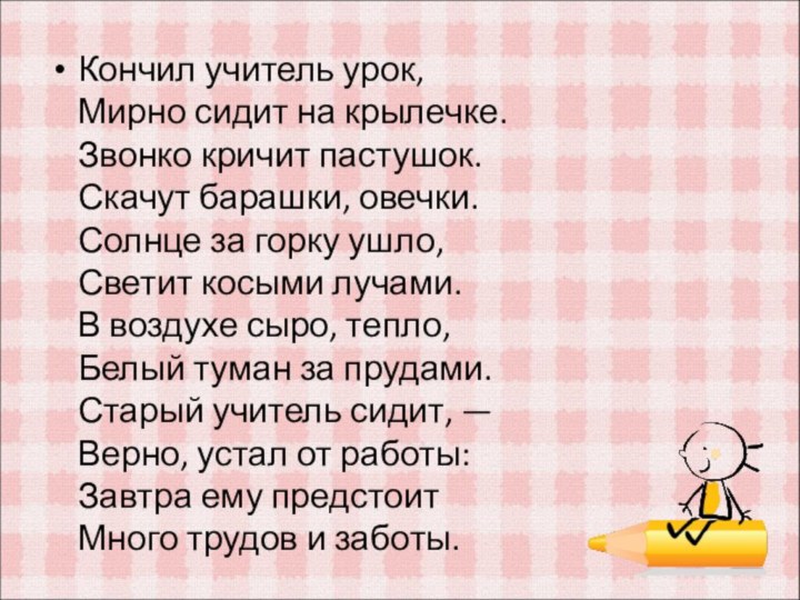 Кончил учитель урок, Мирно сидит на крылечке. Звонко кричит пастушок. Скачут барашки,