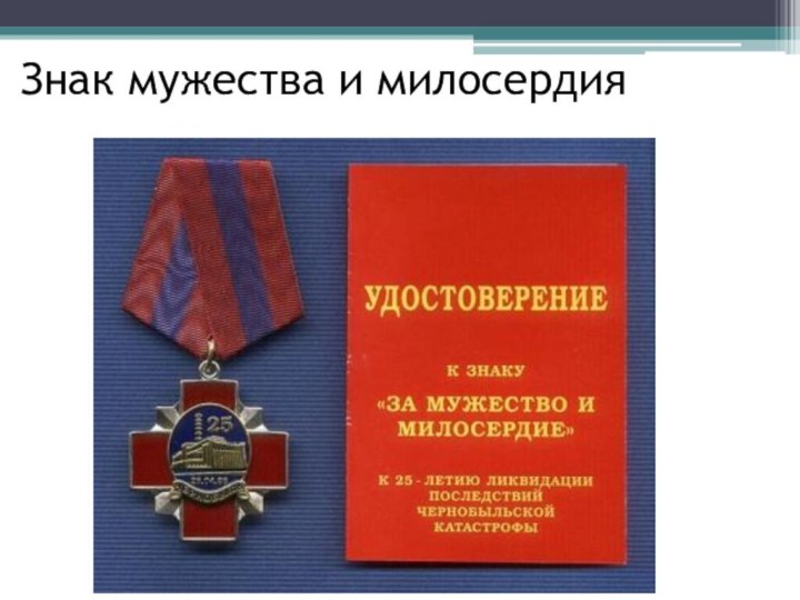 Знак мужества и милосердия