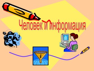 Презинтация информатика 6 класс Человек и информация