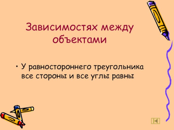 Зависимостях между объектамиУ равностороннего треугольника все стороны и все углы равны