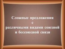 Презентация по русскому языку на тему Сложное предложение (9 класс)