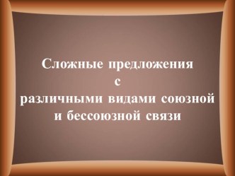 Презентация по русскому языку на тему Сложное предложение (9 класс)