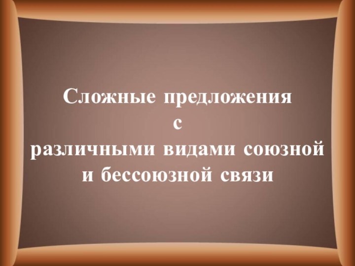 Сложные предложения  с различными видами союзной и бессоюзной связи