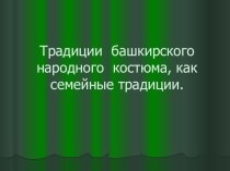 Презентация по ОРКСЭ  Традиции моей семьи