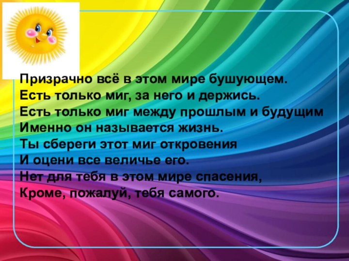 Призрачно всё в этом мире бушующем.Есть только миг, за него и держись.Есть