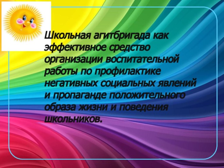 Школьная агитбригада как эффективное средство организации воспитательной работы по профилактике негативных социальных