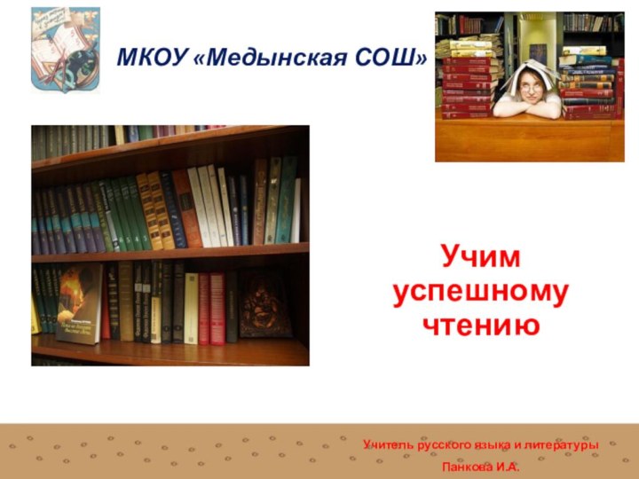 Учим успешному чтениюУчитель русского языка и литературыПанкова И.А.2018 г.