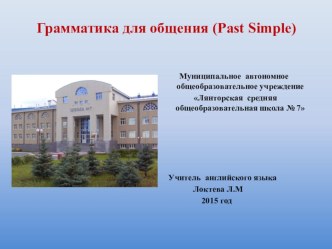 Грамматика для общения Past Simple