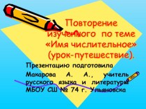 Презентация по русскому языку по теме Повторение изученного по теме Имя числительное (6 класс).