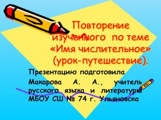 Презентация по русскому языку по теме Повторение изученного по теме Имя числительное (6 класс).