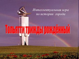 Тольятти трижды рожденный