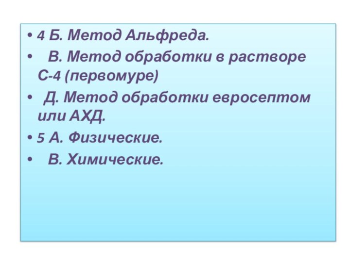 4 Б. Метод Альфреда.  В. Метод обработки в растворе С-4 (первомуре)