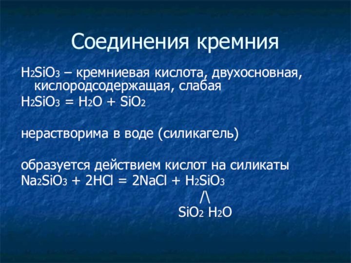 Соединения кремнияH2SiO3 – кремниевая кислота, двухосновная, кислородсодержащая, слабая H2SiO3 = H2O +