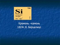 Презентация к уроку Кремний и его соединения в 9 кл.