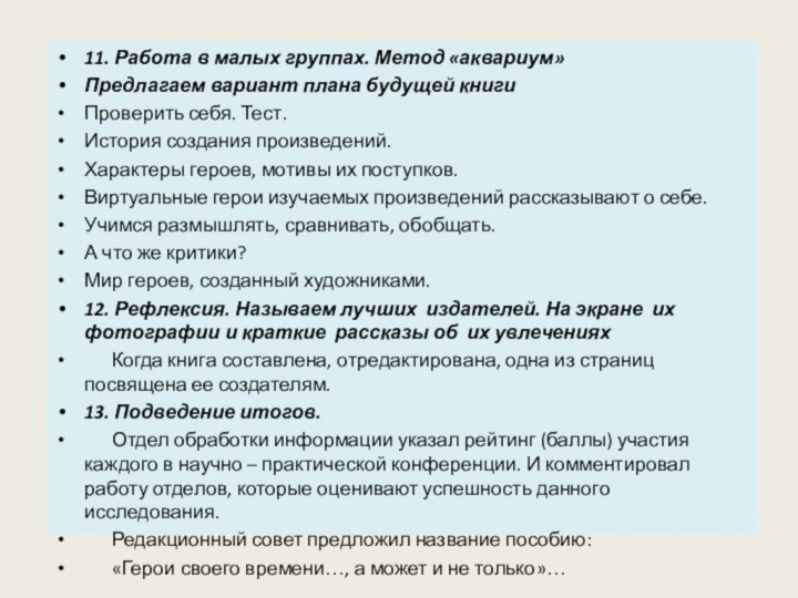 11. Работа в малых группах. Метод «аквариум»Предлагаем вариант плана будущей книгиПроверить себя.