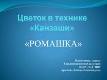 Презентация по цветоделию: Цветок в технике Канзаши РОМАШКА (5-6 класс)