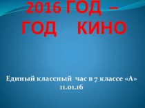 2016 год - год кино