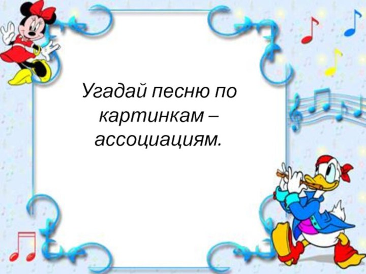 Угадай песню по картинкам – ассоциациям.