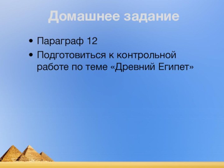 Домашнее заданиеПараграф 12Подготовиться к контрольной работе по теме «Древний Египет»