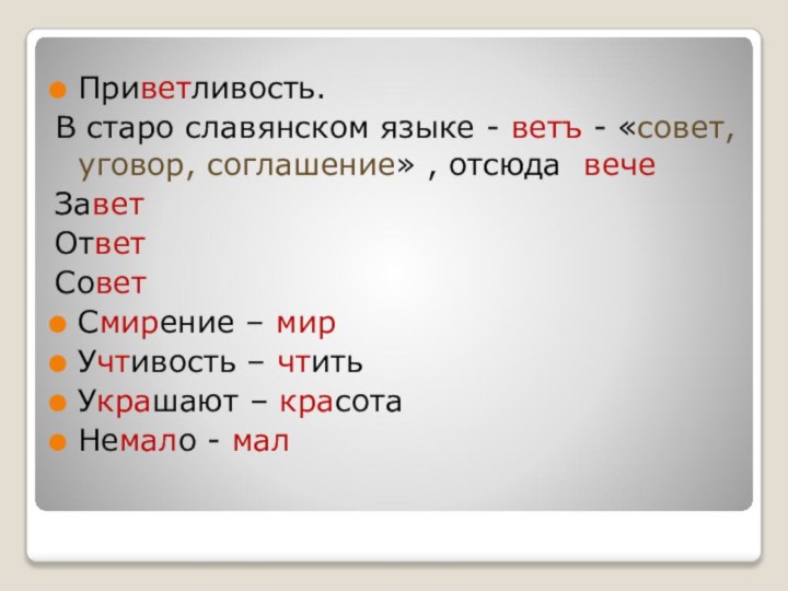 Приветливость.В старо славянском языке - ветъ - «совет, уговор, соглашение» , отсюда