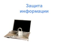 Презентация по информационным технологиям в профессиональной деятельности на тему Защита информации