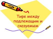 Презентация к уроку русского языка на тему Тире между подлежащим и сказуемым