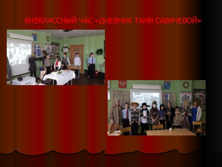 ВНЕКЛАССНЫЙ ЧАС «ДНЕВНИК ТАНИ САВИЧЕВОЙ»