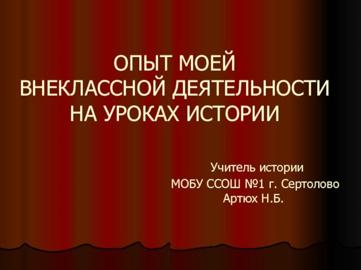 ОПЫТ МОЕЙ  ВНЕКЛАССНОЙ ДЕЯТЕЛЬНОСТИ НА УРОКАХ ИСТОРИИ