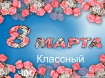 Презентация к классному часу  История создания праздника 8 марта.