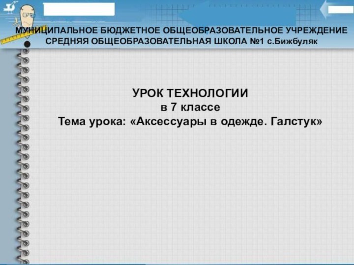 МУНИЦИПАЛЬНОЕ БЮДЖЕТНОЕ ОБЩЕОБРАЗОВАТЕЛЬНОЕ УЧРЕЖДЕНИЕ СРЕДНЯЯ ОБЩЕОБРАЗОВАТЕЛЬНАЯ ШКОЛА №1 с.БижбулякУРОК ТЕХНОЛОГИИв 7 классеТема