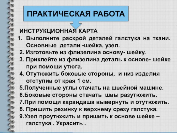 ИНСТРУКЦИОННАЯ КАРТАВыполните раскрой деталей галстука на ткани. Основные детали -шейка, узел.2. Изготовьте