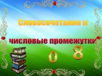 Презентация по русскому языку и математике на тему Словосочетание. Числовые промежутки