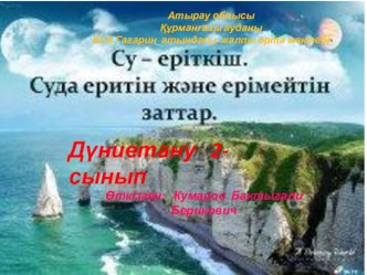 Дүниетану пәні . ПрезентацияСу еріткіш. Суда еритін, ерімейтін заттар