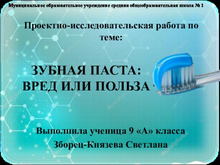 ЗУБНАЯ ПАСТА: ВРЕД ИЛИ ПОЛЬЗАВыполнила ученица 9 «А» классаЗборец-Князева СветланаМуниципальное образовательное учреждение