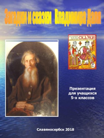 Презентация по литературе Загадки и сказки Владимира Даля (5 класс)