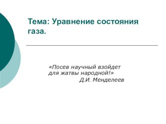 Презентация по физике на тему Уравнение состояния газа.