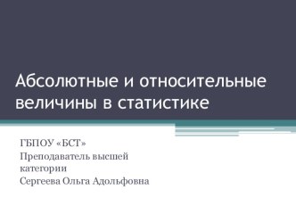 Презентация по статистике на тему Абсолютные и относительные величины в статистике