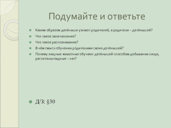 Подумайте и ответьтеКаким образом детёныши узнают родителей, а родители – детёнышей?Что такое