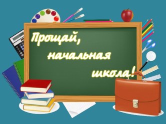 Презентация Прощание с начальной школой (4 класс)