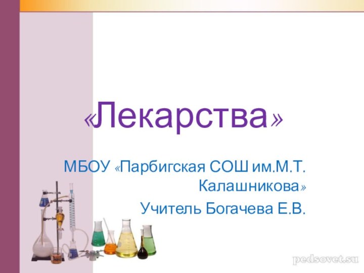 «Лекарства»МБОУ «Парбигская СОШ им.М.Т.Калашникова»Учитель Богачева Е.В.