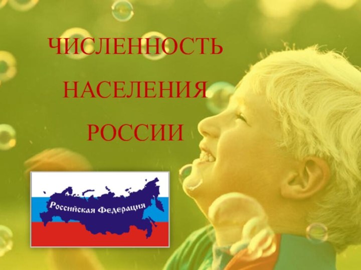 ЧИСЛЕННОСТЬ НАСЕЛЕНИЯ РОССИИ