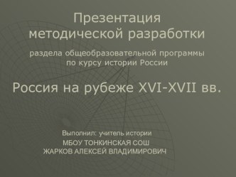 Россия на рубеже XVI - XVII вв