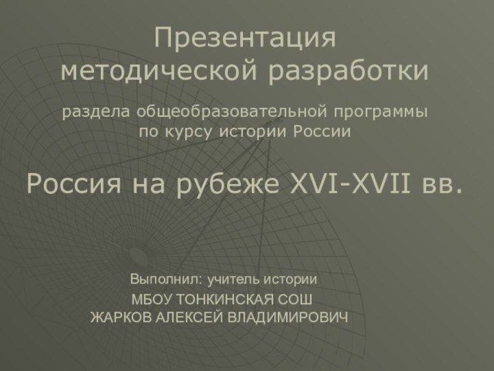 Выполнил: учитель истории   МБОУ ТОНКИНСКАЯ СОШ ЖАРКОВ