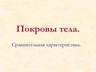 Покровы тела