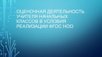 Презентация Оценочная деятельность учителя начальных классов в условиях реализации ФГОС .