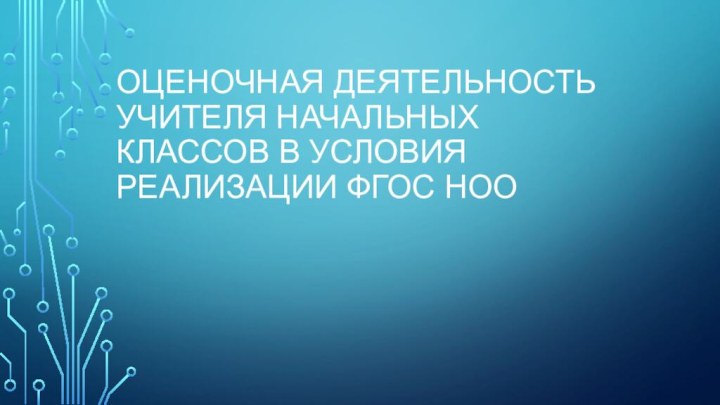 Оценочная деятельность учителя начальных классов в условия реализации ФГОС НОО